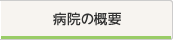 病院の概要
