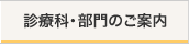 診療科・部門のご案内