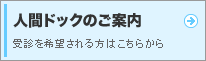 人間ドックのご案内