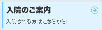入院のご案内