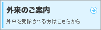 外来のご案内