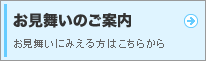 お見舞いのご案内