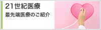 21世紀医療-最先端医療のご紹介