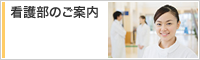 看護部のご案内