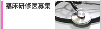 臨床研修医募集
