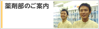 薬剤部のご案内
