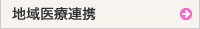 地域医療連携