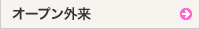 オープン外来