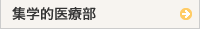 21世紀集学的医療センター