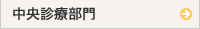 中央診療部門