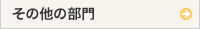 その他の部門