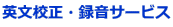英文校正・録音サービス