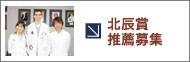 北辰賞推薦募集
