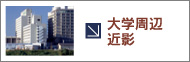 大学周辺近影