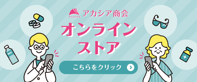 アカシヤ照会 オンラインストア