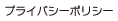 プライバシーポリシー