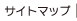 サイトマップ