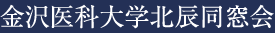 金沢医科大学北辰同窓会