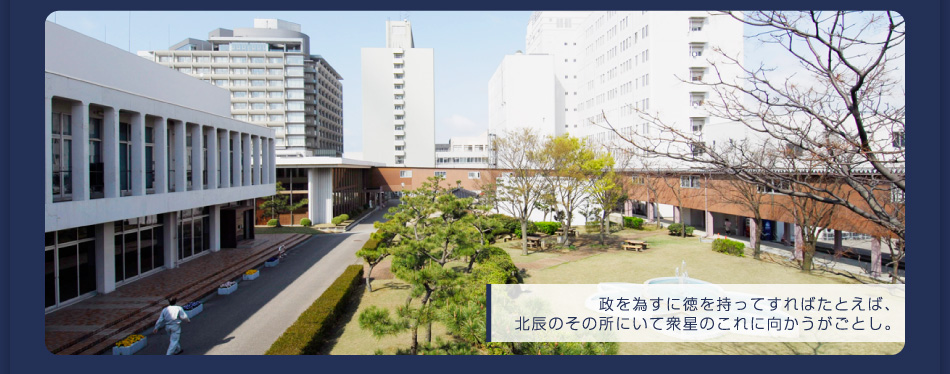 政を為すに得を持ってすればたとえば、北辰のその所にいて衆星のこれに向かうがごとし。