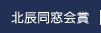 北辰同窓会賞