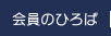 会員のひろば