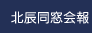 北辰同窓会会報