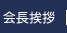 会長挨拶