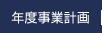年度事業計画