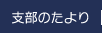 支部のたより