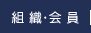 組織・会員