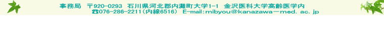事務局　〒920-0293　石川県河北郡内灘町大学1-1　金沢医科大学高齢医学内　　　 ?076-286-2211（内線6516）　E-mail：ｍｉｂｙｏｕ＠ｋａｎａｚａｗａ－ｍｅｄ．ａｃ．ｊｐ   