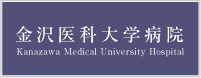 金沢医科大学ホームページ