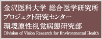 金沢医科大学 総合医学研究所プロジェクト研究センター 環境原性視覚病態研究部ホームページ