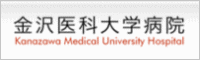 金沢医科大学病院