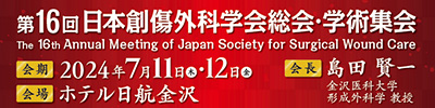 第16回日本創傷外科学会総会・学術集会