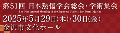 第51回日本熱傷学会総会・学術集会