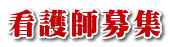 看護師募集