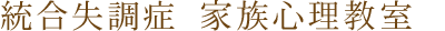 統合失調症家族教室