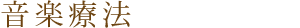 音楽療法