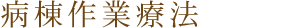 病棟作業療法