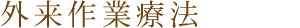 外来作業療法