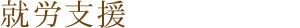 就労支援