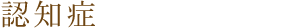 認知症
