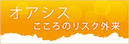 オアシス　こころのリスク外来