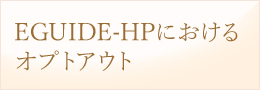 2022年6月22日EGUIDE-HPにおけるオプトアウト