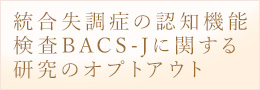 Wechsler Adult Intelligence Scales-IIIデータの統計解析による注意欠陥多動性障害における自閉スペクトラム症併存の鑑別の研究のオプトアウト