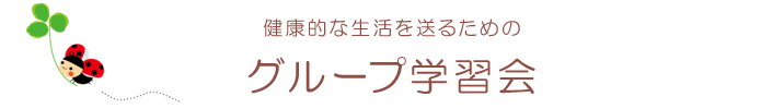 健康的な生活を送るためのグループ学習会