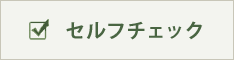 セルフチェック