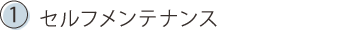 @セルフメンテナンス