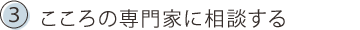 Bこころの専門家に相談する